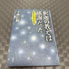 釈迦の教えは「感謝」だった : 悩み・苦しみをゼロにする方法