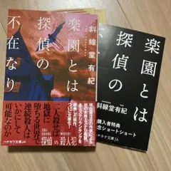 楽園とは探偵の不在なり　購入者特典　文庫化記念ショートショート付き