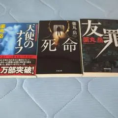 薬丸岳 小説 まとめ売り