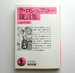 【匿名配送】 ラ・ロシュフコー箴言集　 二宮フサ (翻訳) 　文庫本