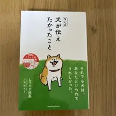 犬が伝えたかったこと　本