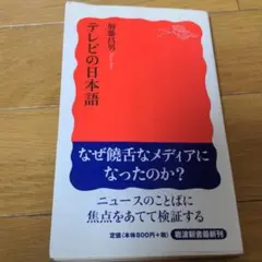 テレビの日本語