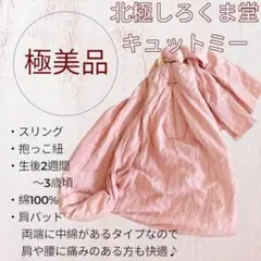 【極美品】北極しろくま堂 キュットミー ストライプ しじら織 スリング 抱っこ紐