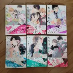 わりきれない関係 全巻セット 1-6巻