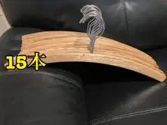 木製衣類ハンガー 15本セット
