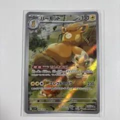 パーモット ar ポケモンカード