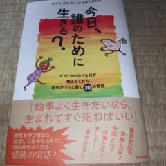 今日、誰のために生きる?