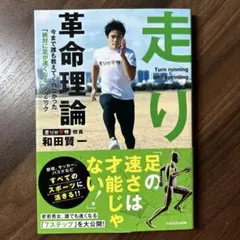 走り革命理論 今まで誰も教えてくれなかった「絶対に足が速くなる」テクニック