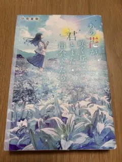 あの花が咲く丘で、君とまた出会えたら。
