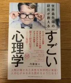 世界最先端の研究が教える　すごい心理学　内藤誼人
