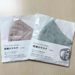 コットンマスク 2色セット