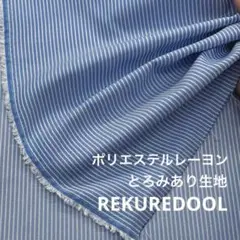 2A006-5◆3m◆SM◆ポリエステルレーヨン混とろみあり生地◆ストライプ