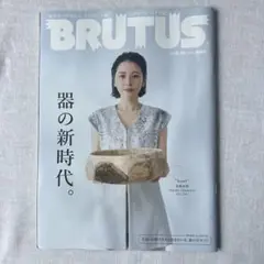 BRUTUS(ブルータス) 2023年9月15日号