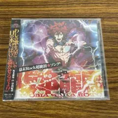 新品☆未開封☆送料無料☆TMW☆A-51☆「幕末Rock」超絶頂(エクスタシー)