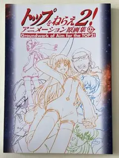 トップをねらえ2!アニメーション原画集 上 Amazon.co.jp: トップをねらえ2! アニメーション原画集 上巻