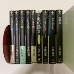 手塚治虫　文庫セット