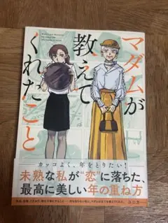 8/31まで　『マダムが教えてくれたこと』