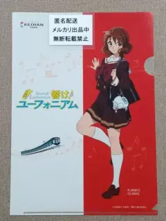 響け！ユーフォニアム　黄前久美子　クリアファイル　京阪電車　2016