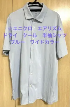 ☆ユニクロ　エアリズム　ドライ　クール　半袖シャツ　ブルー　ワイドカラー