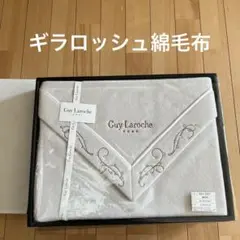 2025年最新】Guy Laroche 布団・毛布の人気アイテム - メルカリ