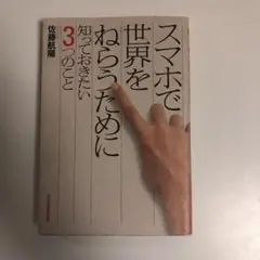 スマホで世界をねらうために知っておきたい3つのこと
