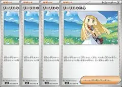 ポケモンカード　リーリエの決心　4枚※限定値下げ早い者勝ち