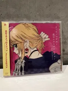 新品未開封オーイシマサヨシ「恋はエクスプロージョン (feat.田村ゆかり)」
