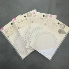 【新品未開封】バッグパーツ バッグ底板 円型 丸型 クリア 4点 ダイソー