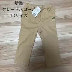 【新品】クレードスコープ　長丈パンツ　90