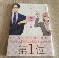 ヲタクに恋は難しい 1