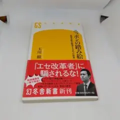 ニッポンの踏み絵 : 官僚支配を駆逐する五つの改革
