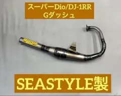 SEASTYLE チャンバー シースタイルチャンバー（SEASTYLE RACING）