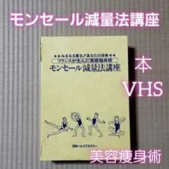 モンセール減量法講座 ダイエット 本 VHS ビデオテープ 当時物 レトロ 昔