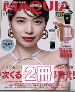 新品未読品！マキア 2025年10月号 戸田恵梨香
