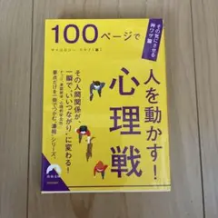 100ページで人を動かす!心理戦