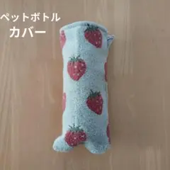 洗えるペットボトルカバー　何役にも変身するタオル　苺柄　ハンドメイド