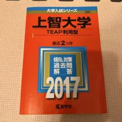 上智大学 TEAP利用型 2017 赤本