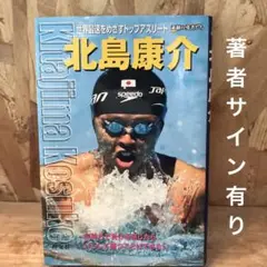 2025年最新】北島康介 サインの人気アイテム - メルカリ