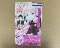 【新品未開封】マオの寄宿學校 3 安斎かりん