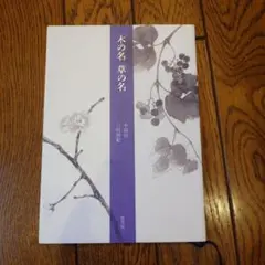 木の名草の名 : 句画集