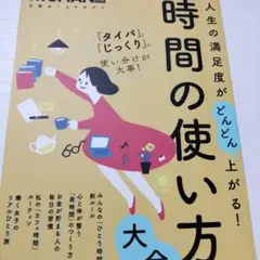 時間の使い方大全
