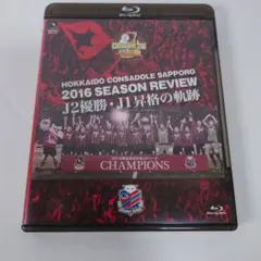 北海道コンサドーレ札幌 シーズンレビュー 2016 ブルーレイ