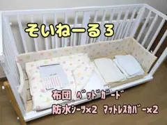 そいねーる3 布団 ベッドガード 防水シーツ・マットレスカバー付き