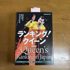 シンコーミュージックムック ランキング!クイーン 新装版 QUEEN