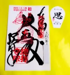 限定≪西国三十三所草創1300年記念【大阪 総持寺】織田信長:豊臣秀頼:藤原山蔭