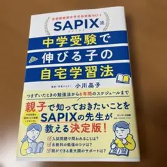 SAPIX流 中学受験で伸びる子の自宅学習法