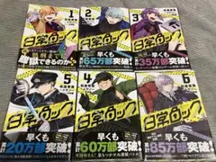 日常ロック　1〜6巻セット　6巻未開封　3.5.6巻初版