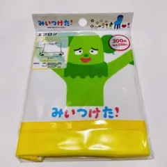 みいつけた！ サボさん エプロン