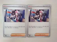 ポケモンカード　トウコ　2枚セット