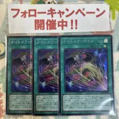 遊戯王 ナイトメアペイン シークレット 3枚セット